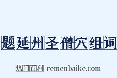 题延州圣僧穴组词是什么意思的图片
